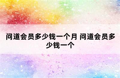 问道会员多少钱一个月 问道会员多少钱一个